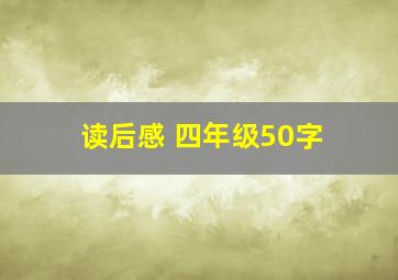 读后感 四年级50字